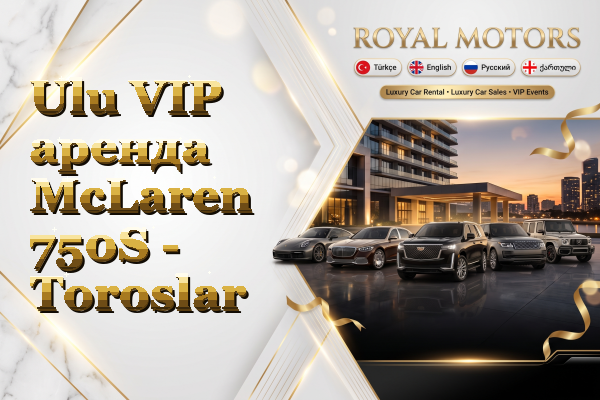 Ulu VIP аренда McLaren 750S - Toroslar