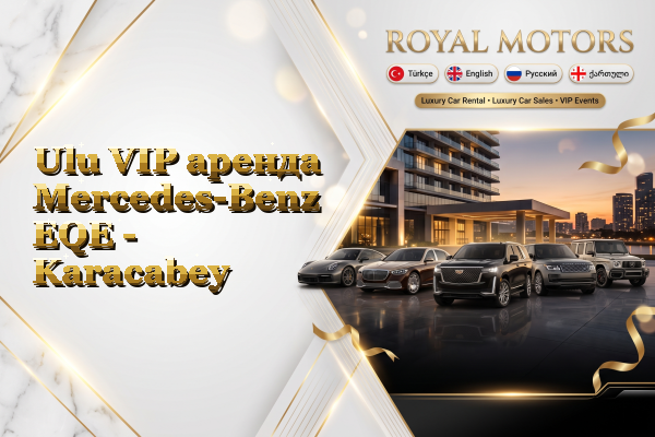 Ulu VIP аренда Mercedes-Benz EQE - Karacabey