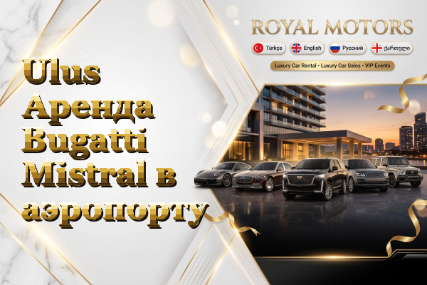 Ulus Аренда Bugatti Mistral в аэропорту