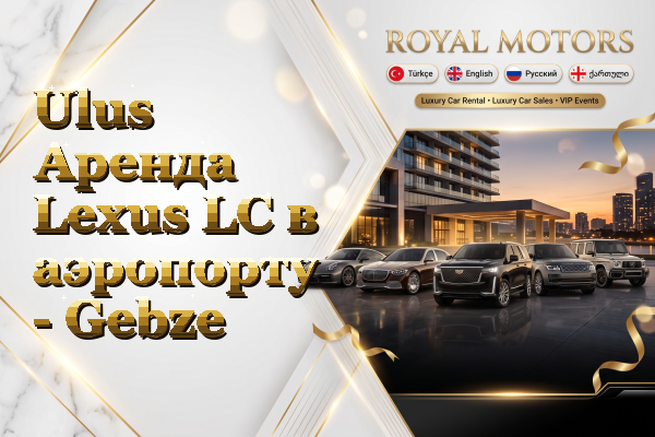 Ulus Аренда Lexus LC в аэропорту - Gebze