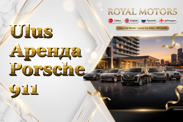 Ulus Аренда Porsche 911
