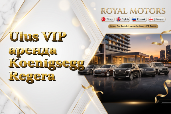 Ulus VIP аренда Koenigsegg Regera