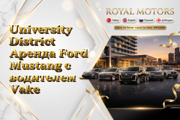 University District Аренда Ford Mustang с водителем - Vake