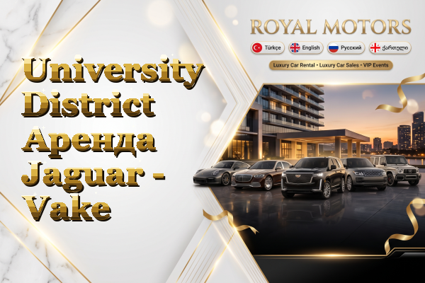 University District Аренда Jaguar - Vake