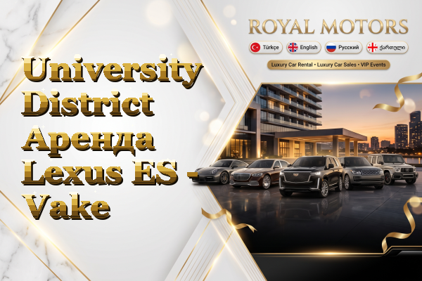 University District Аренда Lexus ES - Vake