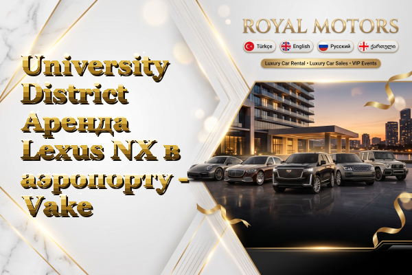 University District Аренда Lexus NX в аэропорту - Vake