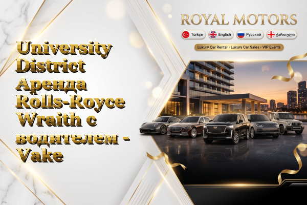 University District Аренда Rolls-Royce Wraith с водителем - Vake