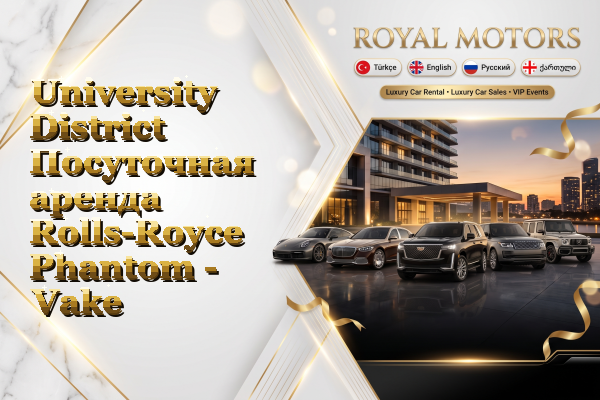 University District Посуточная аренда Rolls-Royce Phantom - Vake