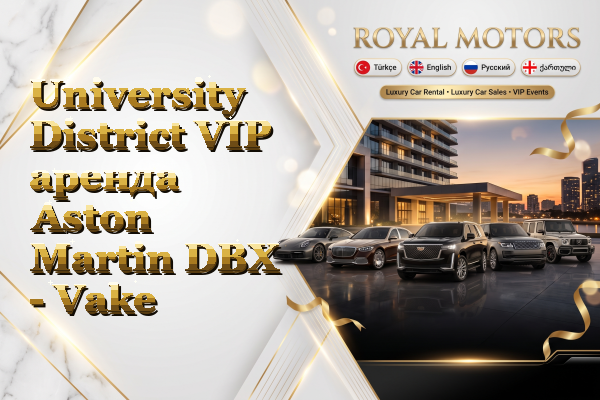 University District VIP аренда Aston Martin DBX - Vake