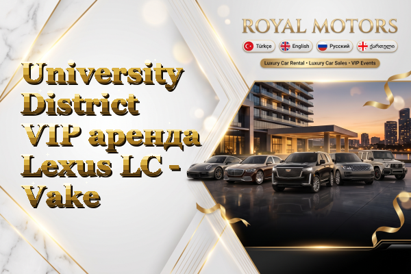 University District VIP аренда Lexus LC - Vake