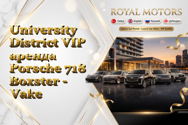 University District VIP аренда Porsche 718 Boxster - Vake