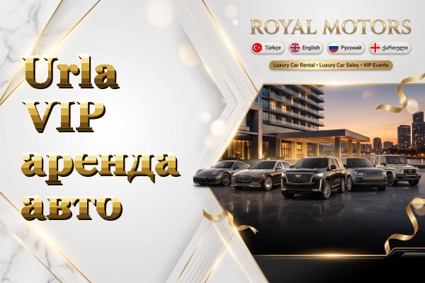 Urla VIP аренда авто