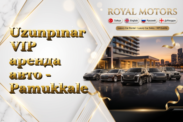 Uzunpınar VIP аренда авто - Pamukkale