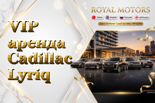 VIP аренда Cadillac Lyriq