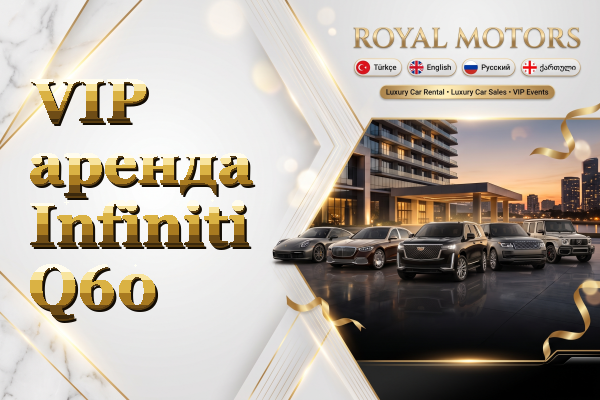VIP аренда Infiniti Q60