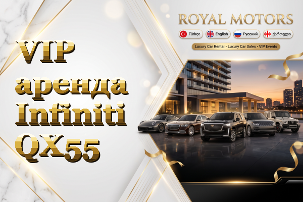 VIP аренда Infiniti QX55