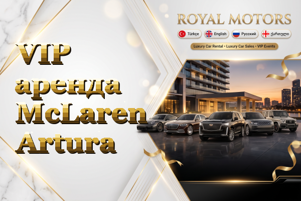 VIP аренда McLaren Artura