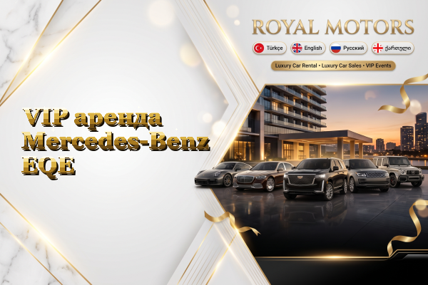 VIP аренда Mercedes-Benz EQE