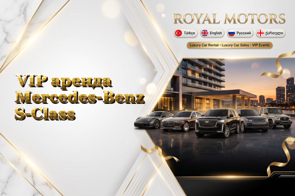 VIP аренда Mercedes-Benz S-Class