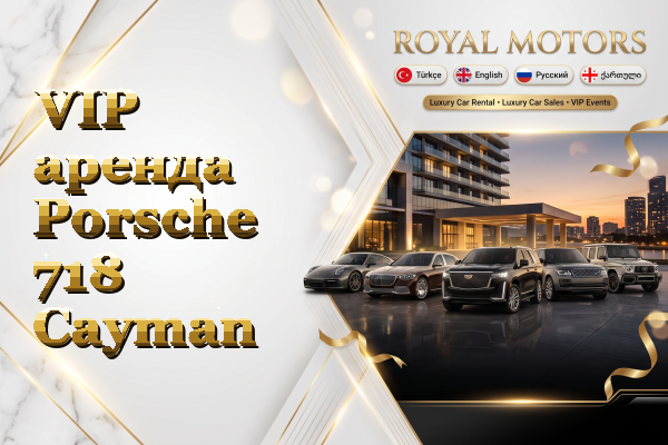 VIP аренда Porsche 718 Cayman