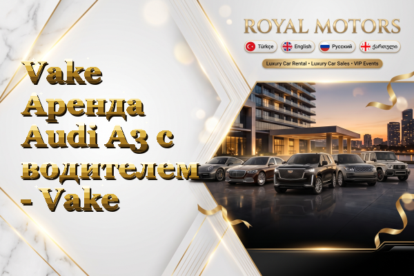 Vake Аренда Audi A3 с водителем - Vake