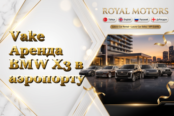 Vake Аренда BMW X3 в аэропорту