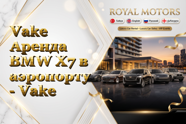 Vake Аренда BMW X7 в аэропорту - Vake