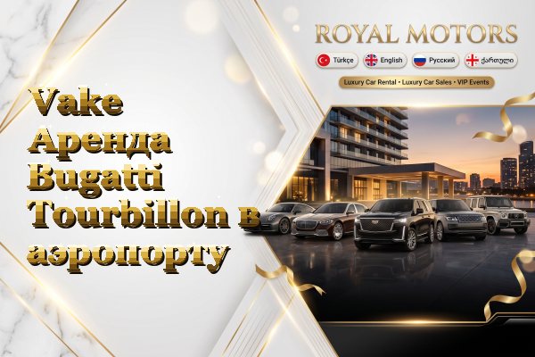 Vake Аренда Bugatti Tourbillon в аэропорту