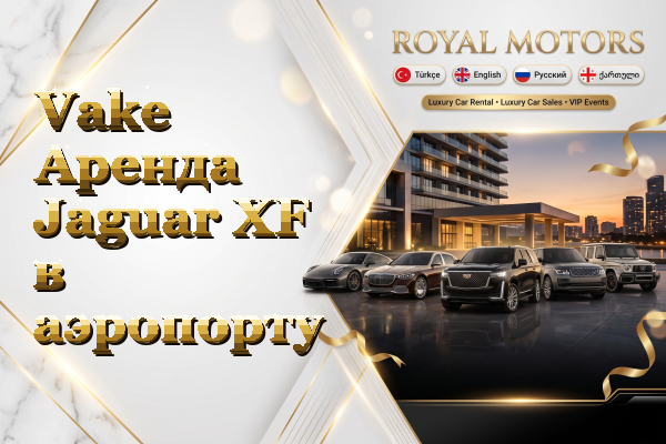 Vake Аренда Jaguar XF в аэропорту