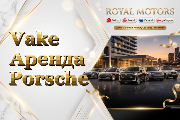 Vake Аренда Porsche