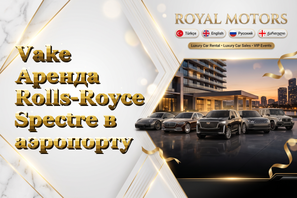 Vake Аренда Rolls-Royce Spectre в аэропорту