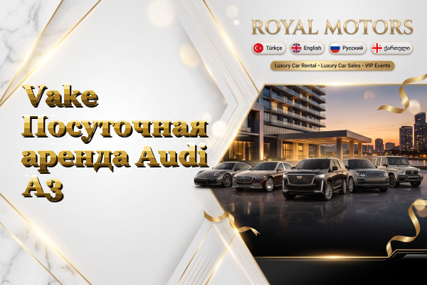Vake Посуточная аренда Audi A3