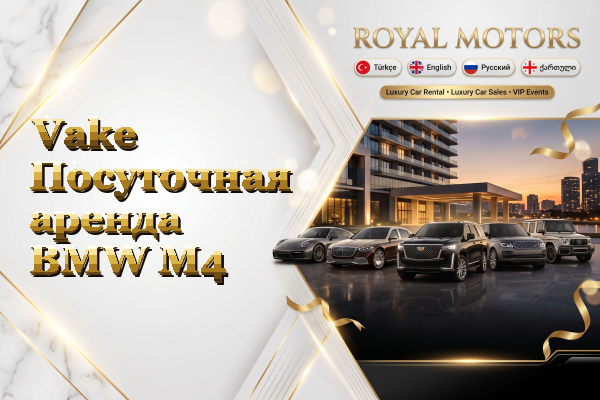 Vake Посуточная аренда BMW M4