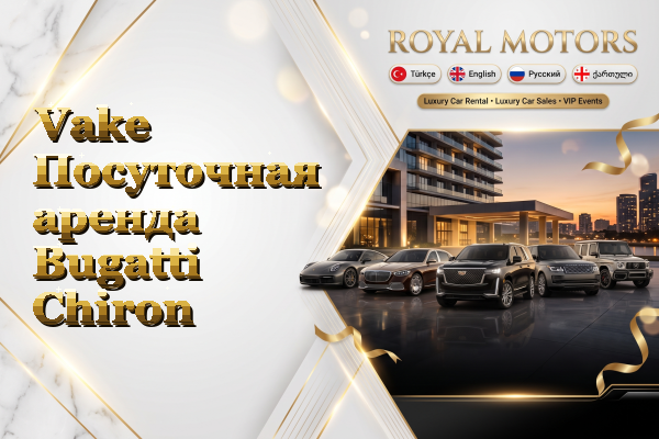 Vake Посуточная аренда Bugatti Chiron