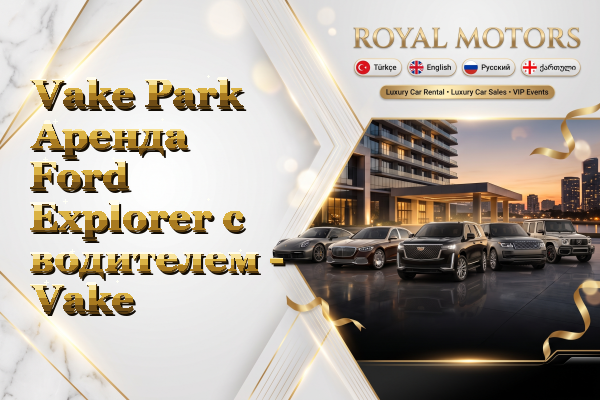 Vake Park Аренда Ford Explorer с водителем - Vake