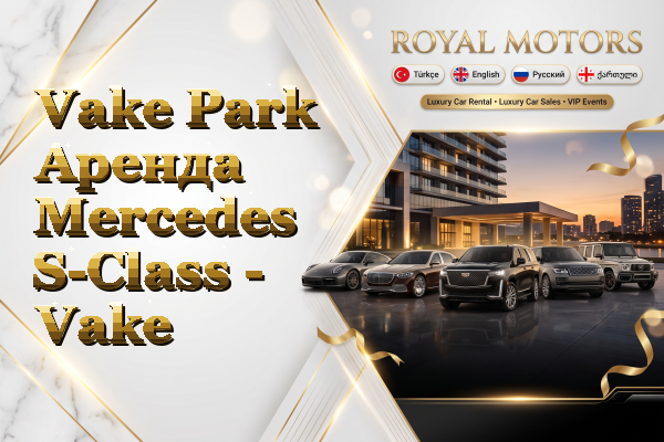 Vake Park Аренда Mercedes S-Class - Vake