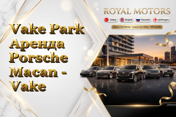 Vake Park Аренда Porsche Macan - Vake