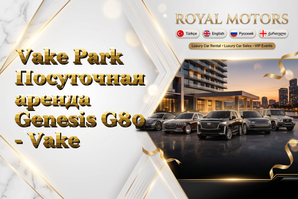 Vake Park Посуточная аренда Genesis G80 - Vake