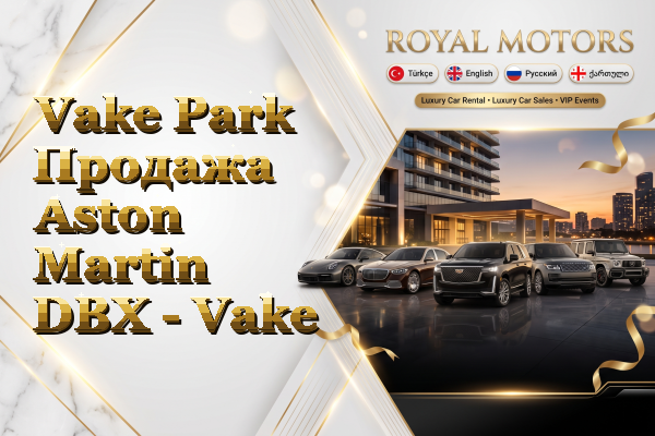 Vake Park Продажа Aston Martin DBX - Vake