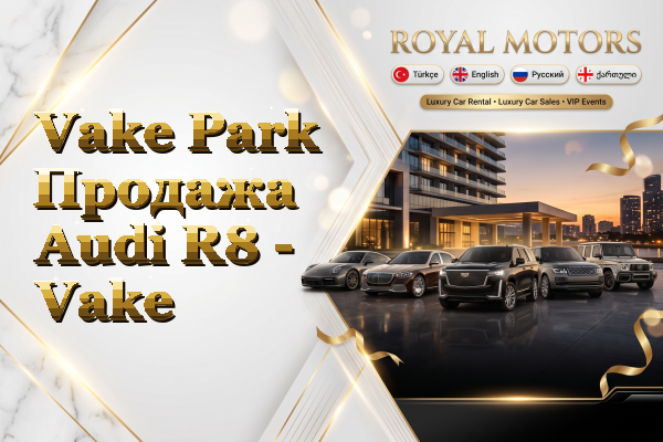 Vake Park Продажа Audi R8 - Vake