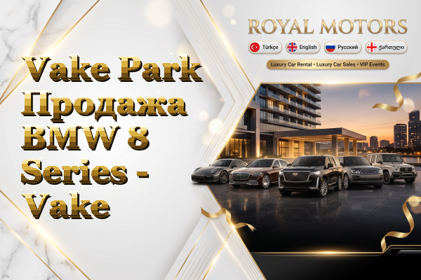Vake Park Продажа BMW 8 Series - Vake