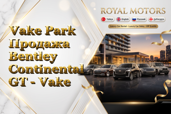 Vake Park Продажа Bentley Continental GT - Vake