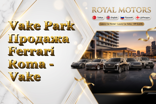 Vake Park Продажа Ferrari Roma - Vake