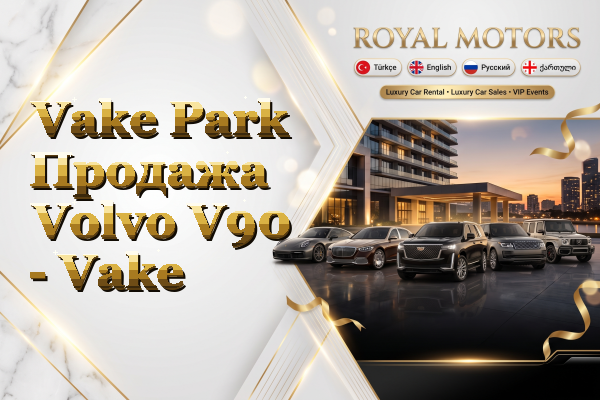 Vake Park Продажа Volvo V90 - Vake