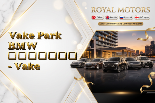 Vake Park BMW გაყიდვა - Vake