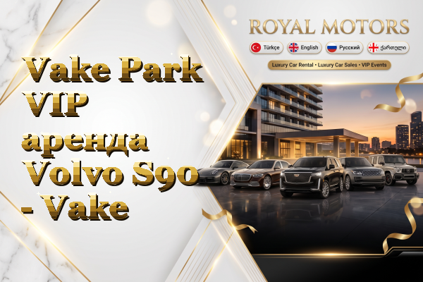 Vake Park VIP аренда Volvo S90 - Vake