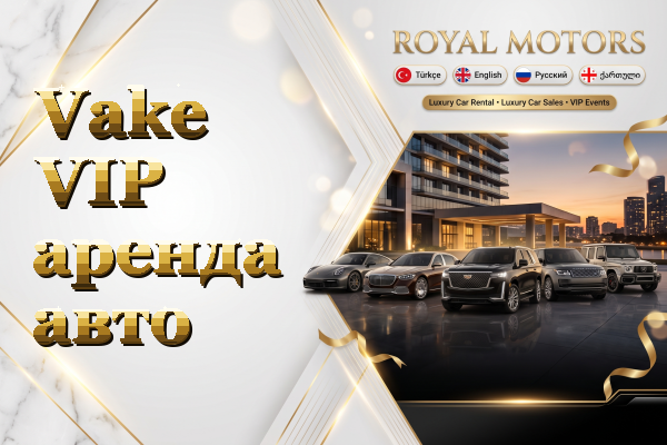 Vake VIP аренда авто