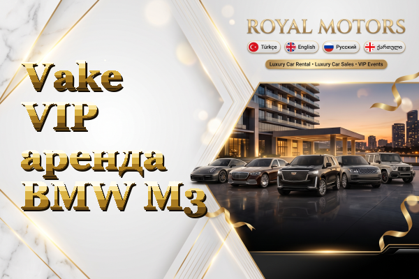 Vake VIP аренда BMW M3