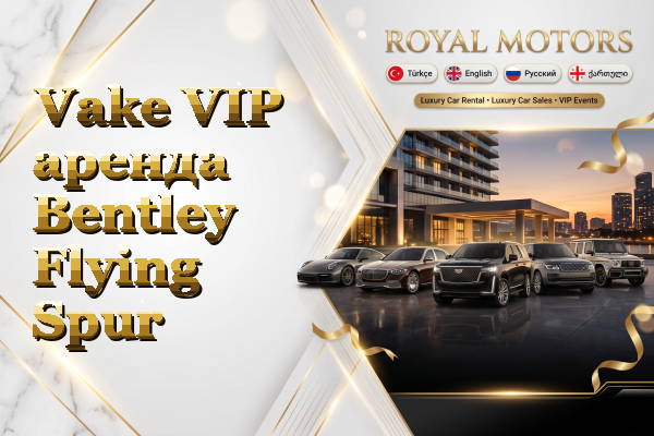 Vake VIP аренда Bentley Flying Spur