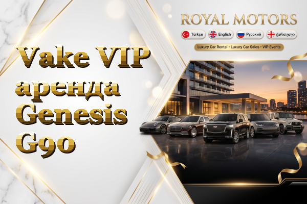 Vake VIP аренда Genesis G90